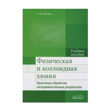 Книги, книга Физическая и коллоидная химия. Практикум обработки экспериментальных результатов. Учебное пособие купить по скидке