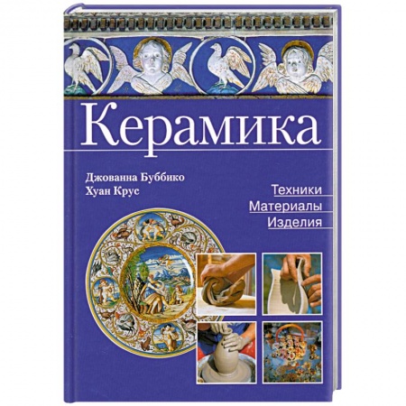 Книги, книга Керамика. Техники, материалы, изделия купить по скидке
