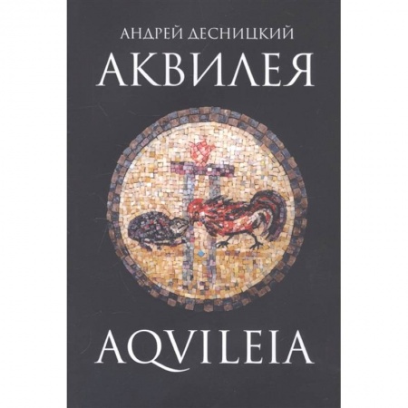 Исторический роман, книга Аквилея купить по скидке