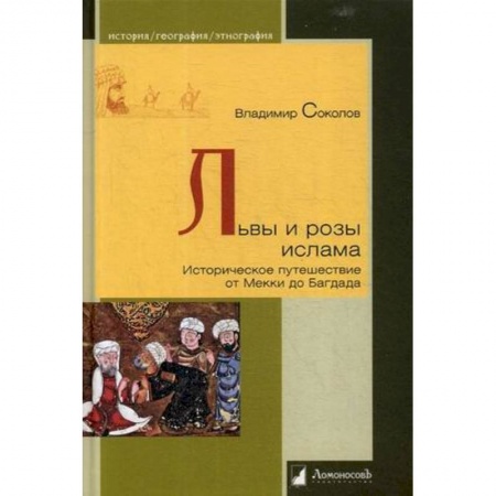 Ислам, книга Львы и розы ислама. Историческое путешествие от Мекки до Багдада купить по скидке