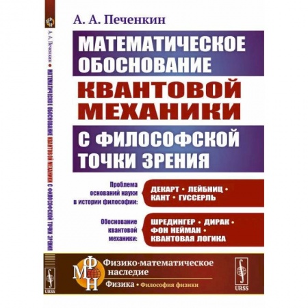 Физика, книга Обоснование научной теории: Математическое обоснование квантовой механики с философской точки зрения купить по скидке