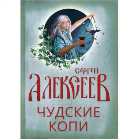 Мистика, ужасы, книга Чудские копи купить по скидке