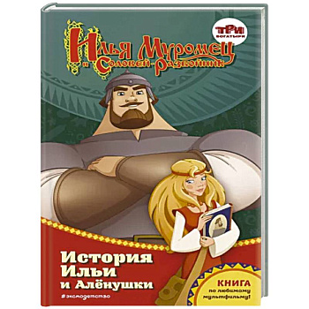 Илья Муромец и Соловей-разбойник. История Ильи и Алёнушки Илья Муромец и Соловей-разбойник. История Ильи и Алёнушки