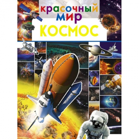 Человек. Земля. Вселенная, книга Космос купить по скидке