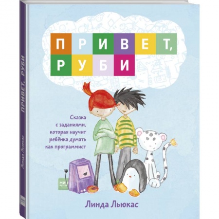 Досуг, творчество и кулинария, книга Привет, Руби. Сказка с заданиями, которая научит ребёнка думать как программист купить по скидке