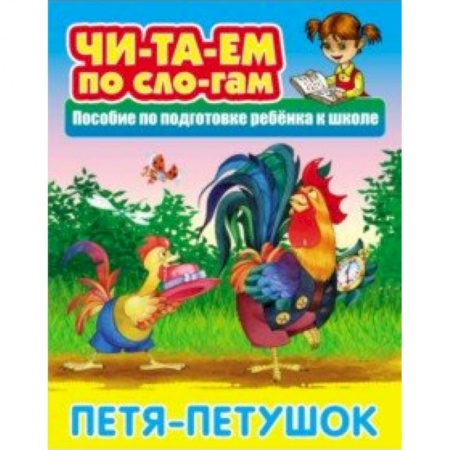 Развитие речи. Чтение, книга Петя-Петушок купить по скидке