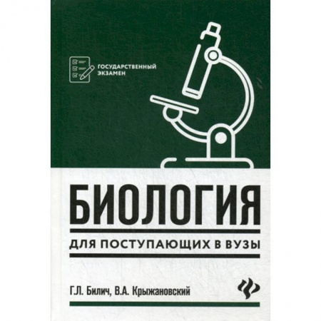 Биология, книга Биология для поступающих в вузы купить по скидке