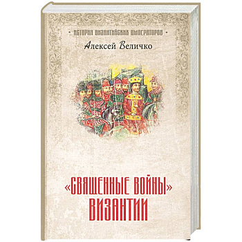 Священные войны' Византии