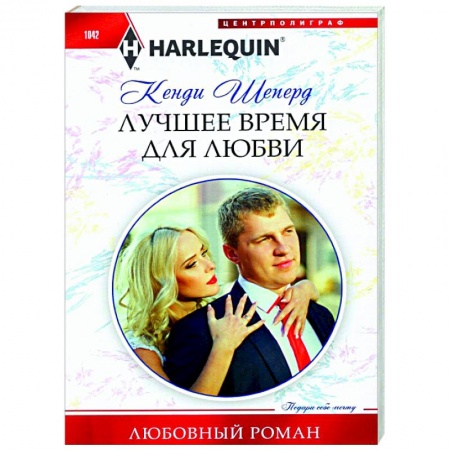 Зарубежный любовный роман, книга Лучшее время для любви купить по скидке