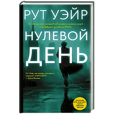Триллеры, книга Нулевой день купить по скидке