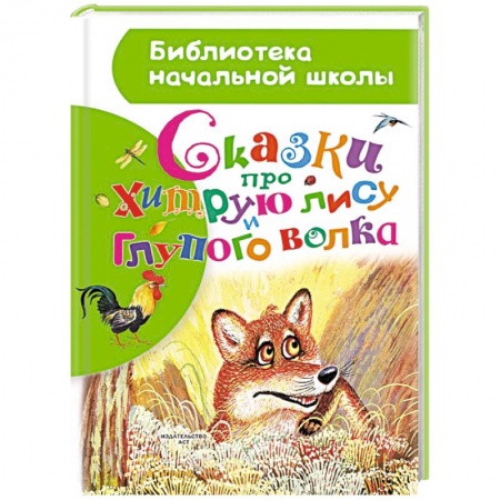 Книги, книга Сказки про хитрую лису и глупого волка купить по скидке