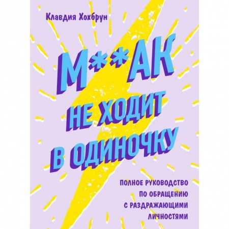 Психология. Общие работы, книга М**ак не ходит в одиночку купить по скидке