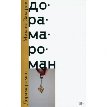 Русская современная проза, книга Дорамароман купить по скидке