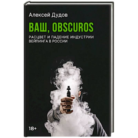 Публицистика, книга Ваш, Obscuros. Расцвет и падение индустрии вейпинга в России купить по скидке