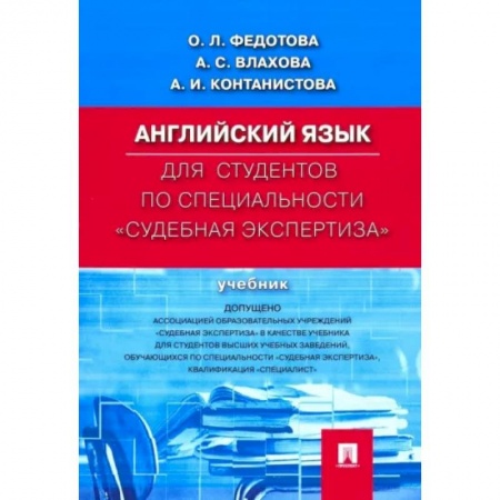 Разговорники, книга Английский язык для студентов по специальности 'Судебная экспертиза'. Учебник купить по скидке