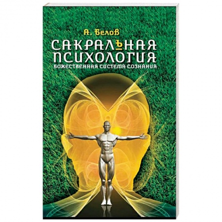 Книги, книга Сакральная психология купить по скидке