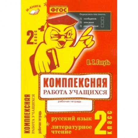 Русский язык. Учебные пособия, книга Комплексная работа учащихся. Русский язык. Литературное чтение. 2 класс. ФГОС купить по скидке