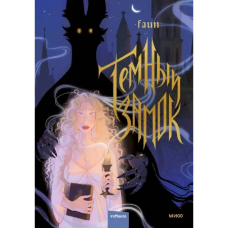 Комиксы. Манга, книга Темный замок. Том 1 купить по скидке