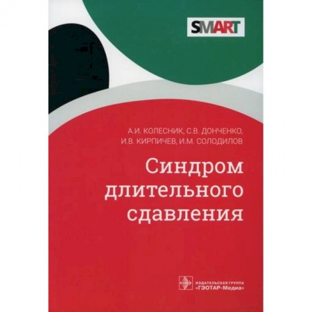 Хирургия. Ортопедия, книга Синдром длительного сдавления купить по скидке