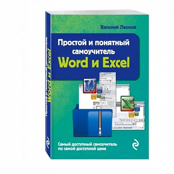 Простой и понятный самоучитель Word и Excel