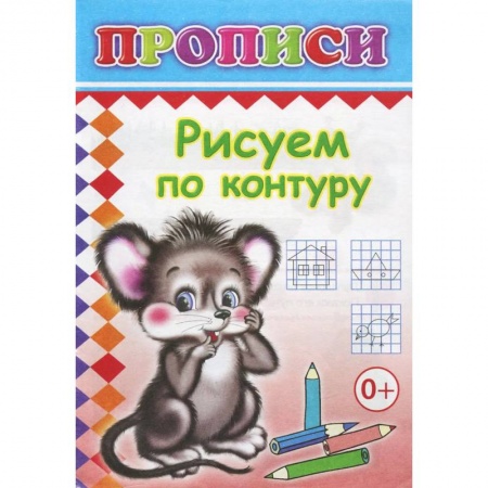 Письмо, мелкая моторика, книга Прописи. Рисуем по контуру купить по скидке