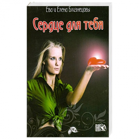Книги, книга Сердце для тебя. Ясноведение. купить по скидке