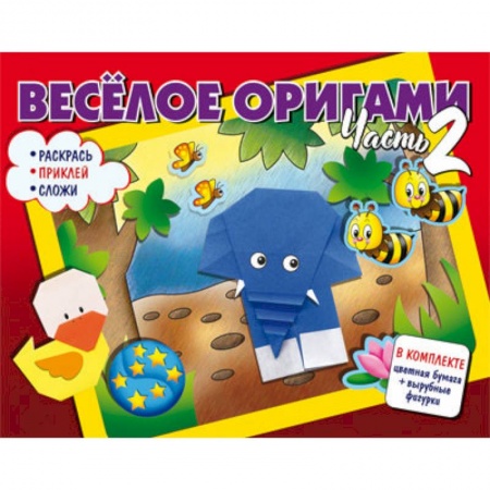 Оригами. Поделки из бумаги, книга Весёлое оригами. Раскрась, приклей, сложи! Часть 2 купить по скидке