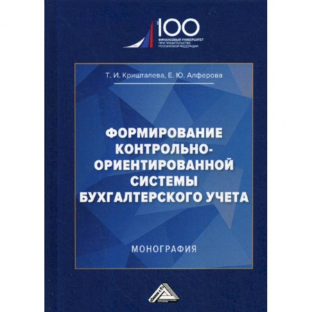 Отраслевой и специальный бухучет, книга Формирование контрольно-ориентированной системы бухгалтерского учета купить по скидке