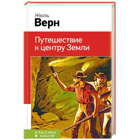 Зарубежная приключенческая литература, книга Путешествие к центру Земли купить по скидке