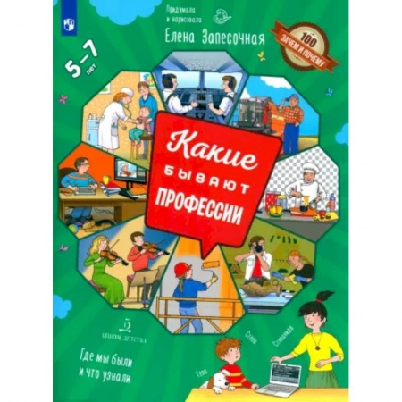 Все обо всем. Универсальные энциклопедии, книга Какие бывают профессии купить по скидке