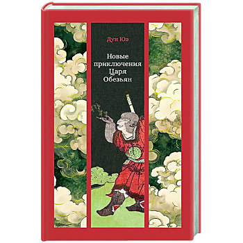 Новые приключения Царя Обезьян