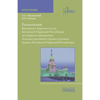 Разъяснения Верховного народного суда КНР по вопросам применения Административного процессуального кодекса КНР: монография