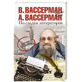 По следам литераторов. Кое-что за Одессу