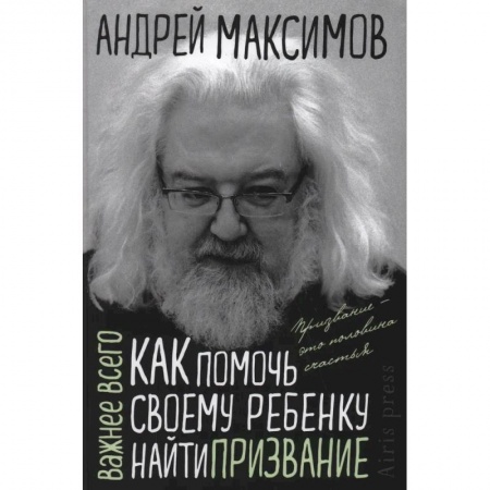 Возрастная психология, книга Как помочь своему ребенку найти призвание купить по скидке