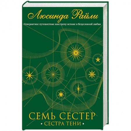 Зарубежный любовный роман, книга Семь сестер. Сестра тени купить по скидке