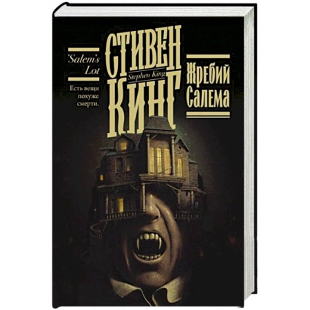 Зарубежное фэнтези, книга Жребий Салема купить по скидке