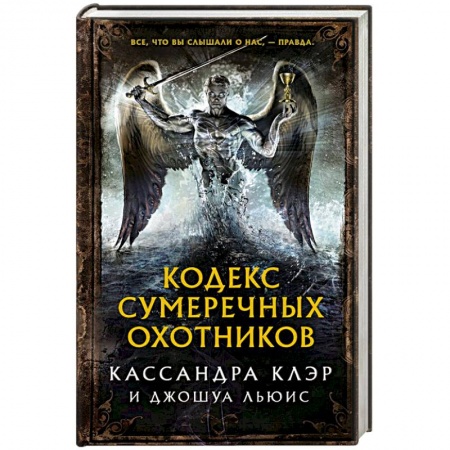 Книги, книга Кодекс Сумеречных охотников купить по скидке