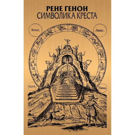 Зарубежные философы, книга Символика креста купить по скидке