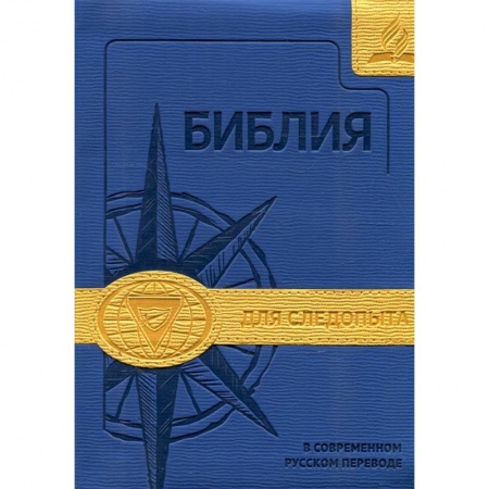 Христианство, книга Библия для следопыта в современном русском переводе (синяя/желтая) купить по скидке