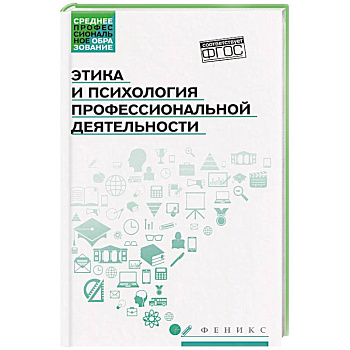 Этика и психология профессиональной деятельности: Учебник