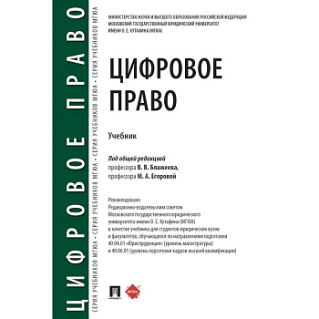 Цифровое право: учебник. 2-е издание, перераб. и доп.