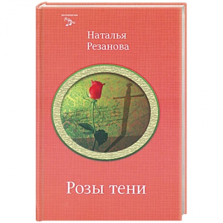 Книги, книга Розы тени купить по скидке