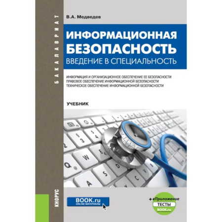 Информационные технологии, книга Информационная безопасность. Введение в специальность купить по скидке