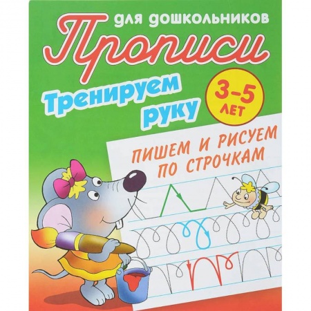 Книги, книга Тренируем руку.Пишем и рисуем по строчкам купить по скидке