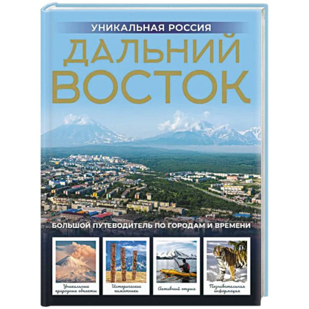 Другие регионы, книга Дальний Восток. Уникальная Россия купить по скидке