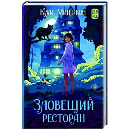 Зарубежное фэнтези, книга Зловещий ресторан купить по скидке