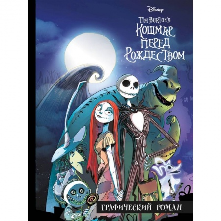 Кроссворды, головоломки, комиксы, книга Кошмар перед Рождеством. Графический роман купить по скидке