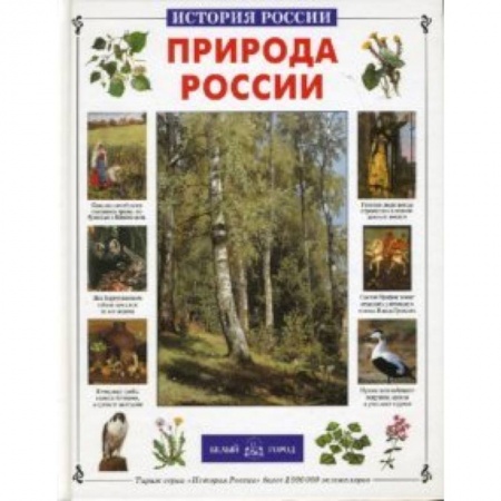 Книги, книга Природа России купить по скидке