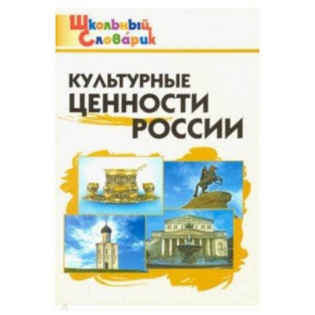 Природоведение. Окружающий мир, книга Культурные ценности России. Начальная школа. ФГОС купить по скидке