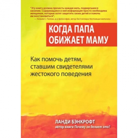 Возрастная психология, книга Когда папа обижает маму. Как помочь детям, ставшим свидетелями жестокого поведения купить по скидке